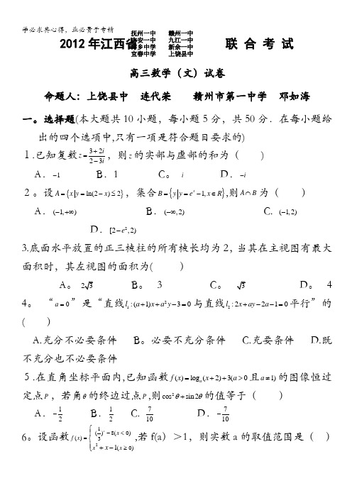 江西省八校2012届高三下学期联考试题数学(文 )试题