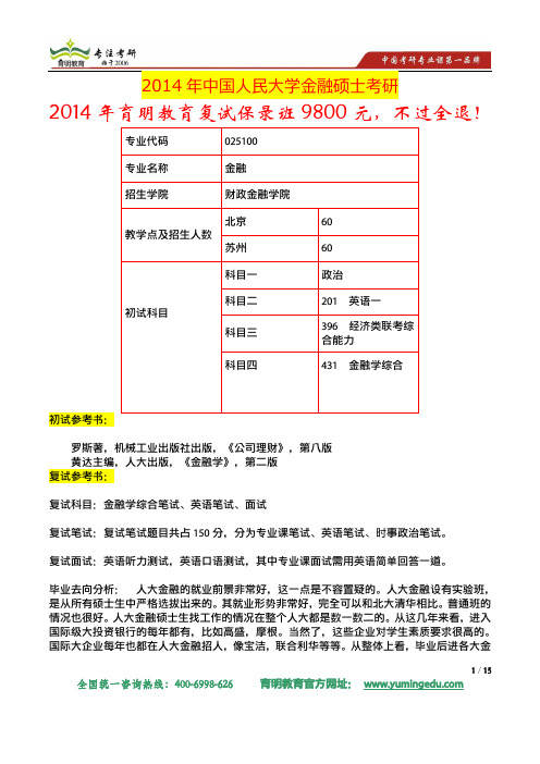 2014年中国人民大学金融硕士考研招生简章及考研大纲解析