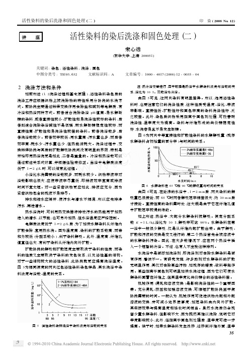 活性染料的染后洗涤和固色处理_二_