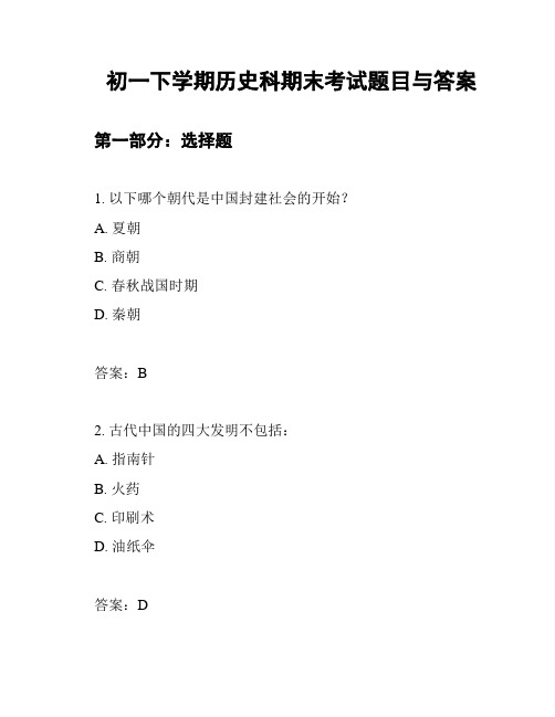 初一下学期历史科期末考试题目与答案