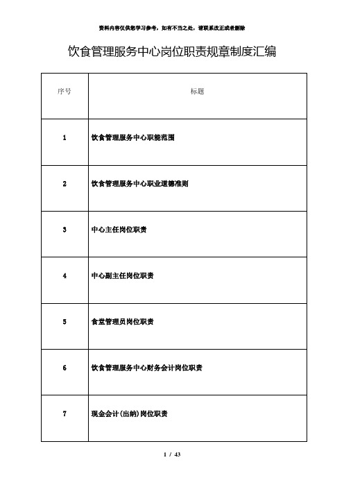 【精品】饮食服务中心岗位职责规章制度汇编