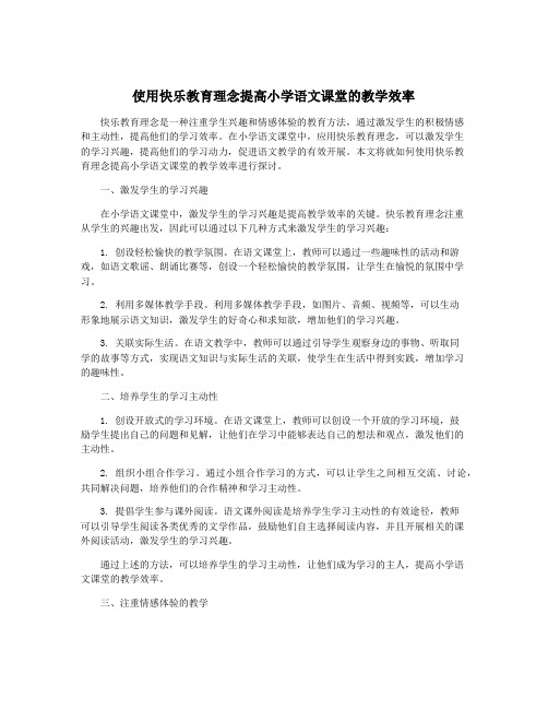 使用快乐教育理念提高小学语文课堂的教学效率