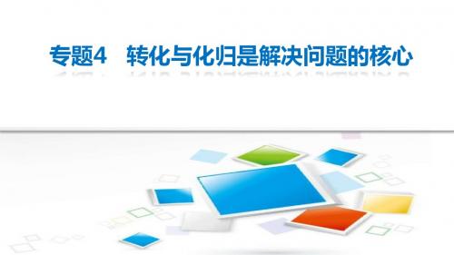 江苏省2015年高考文科数学复习课件 数学思想方法篇 专题4 转化与化归是解决问题的核心