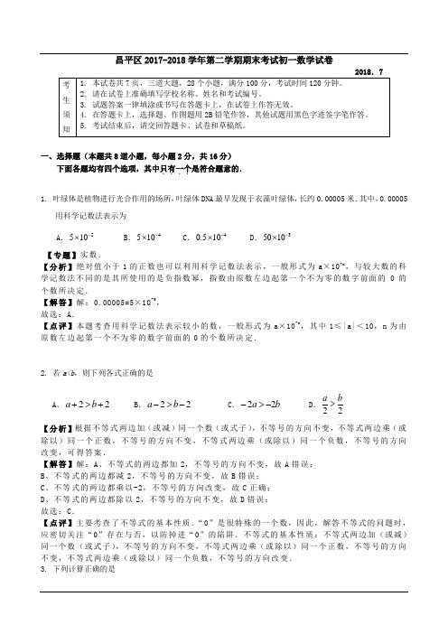 北京市昌平区2017-2018学年第二学期期末考试初一数学试卷(解析版)