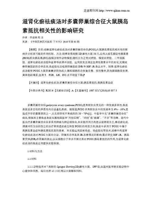 滋肾化瘀祛痰汤对多囊卵巢综合征大鼠胰岛素抵抗相关性的影响研究