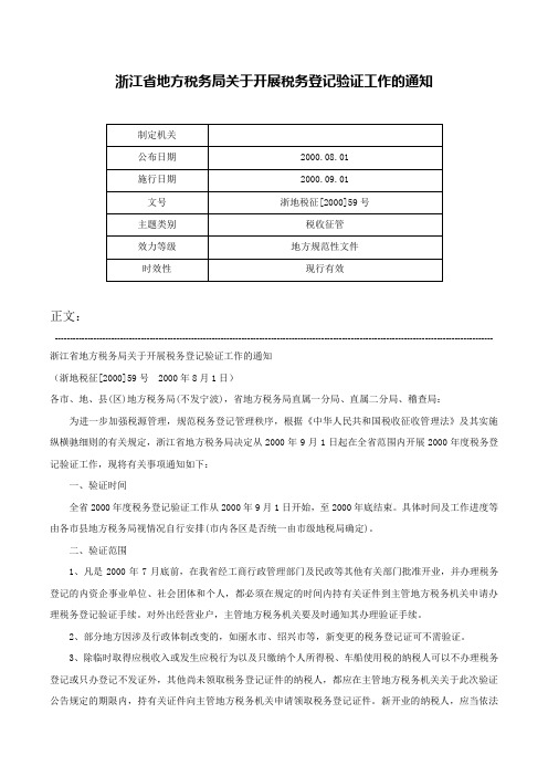 浙江省地方税务局关于开展税务登记验证工作的通知-浙地税征[2000]59号