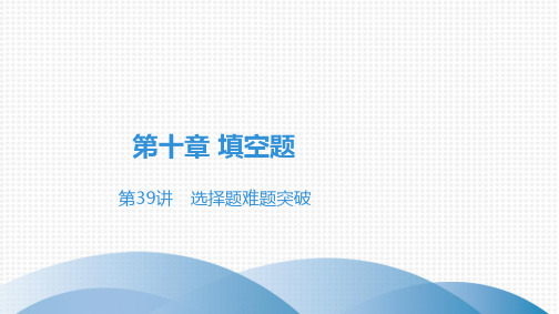 2020-2021学年广东中考高分突破数学课件 第39讲 填空题难题突破