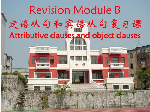 外研版英语九年级上册RevisionmoduleB定从宾从教学PPT课件