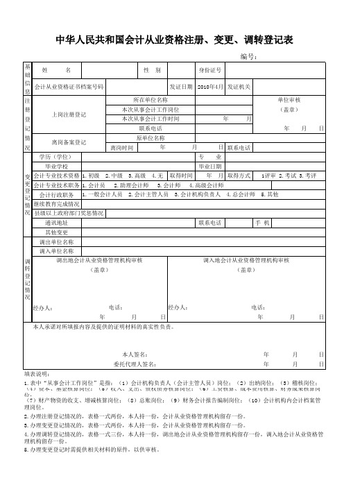 全国会计从业资格证申请、注册、变更、调转表格