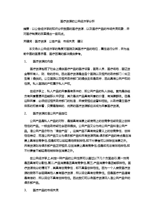 医疗资源的公共经济学分析