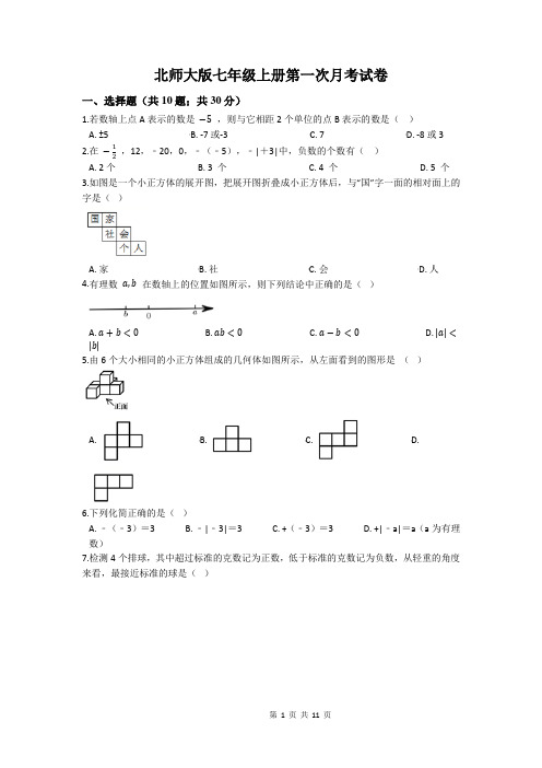 北师大版七年级上学期第一次月考数学试卷