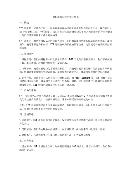 syb滑板创业企业计划书