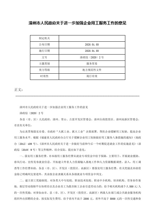 漳州市人民政府关于进一步加强企业用工服务工作的意见-漳政综〔2020〕2号