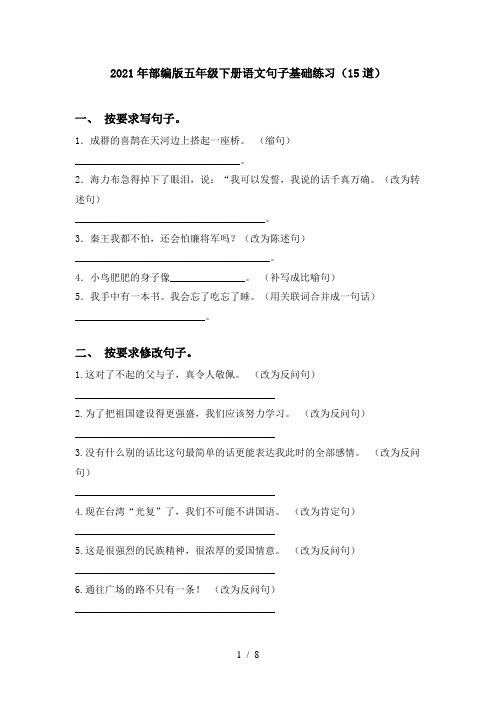 2021年部编版五年级下册语文句子基础练习(15道)