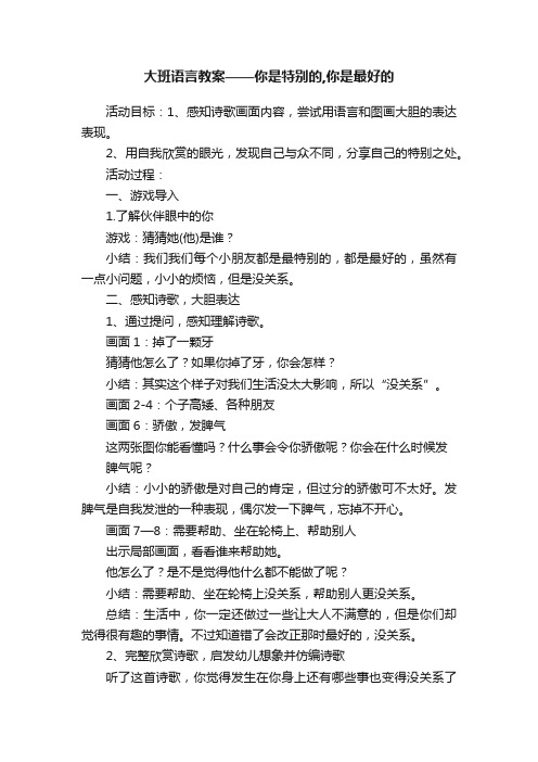 大班语言教案——你是特别的,你是最好的