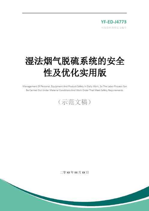 湿法烟气脱硫系统的安全性及优化实用版