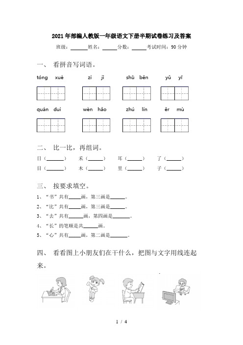 2021年部编人教版一年级语文下册半期试卷练习及答案