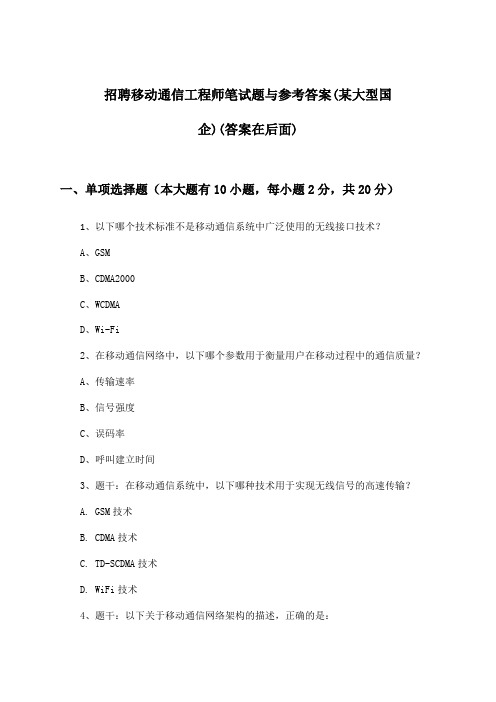 移动通信工程师招聘笔试题与参考答案(某大型国企)