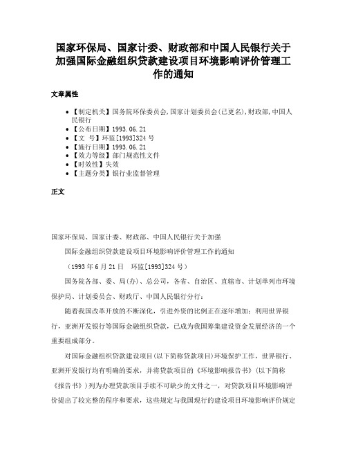 国家环保局、国家计委、财政部和中国人民银行关于加强国际金融组织贷款建设项目环境影响评价管理工作的通知