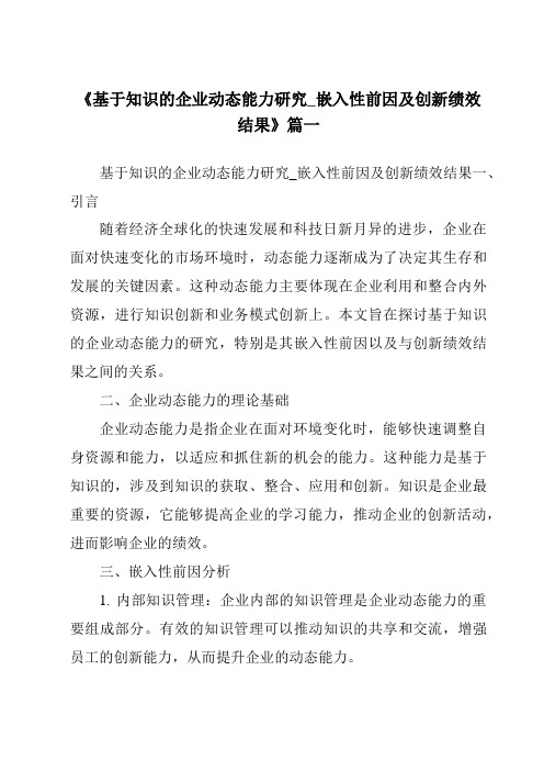 《2024年基于知识的企业动态能力研究_嵌入性前因及创新绩效结果》范文