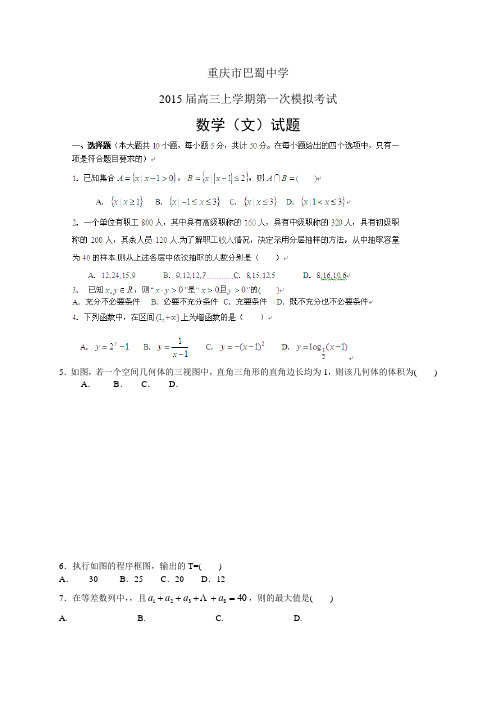 重庆市巴蜀中学高三上学期第一次模拟——数学(文)数学