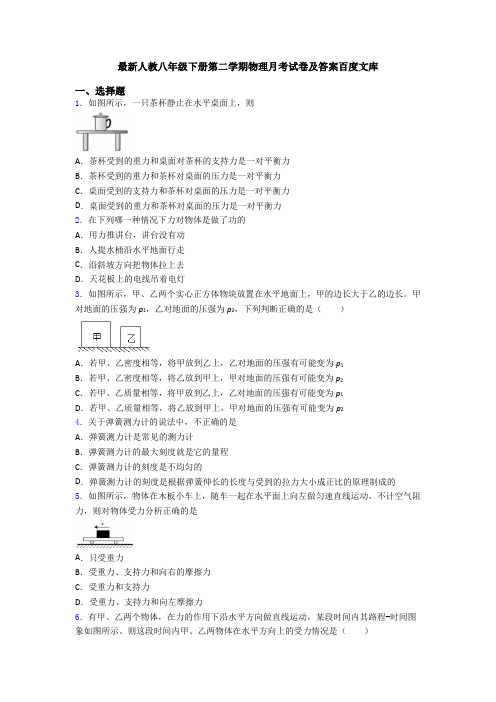 最新人教八年级下册第二学期物理月考试卷及答案百度文库