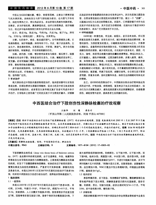 中西医结合治疗下肢创伤性深静脉栓塞的疗效观察