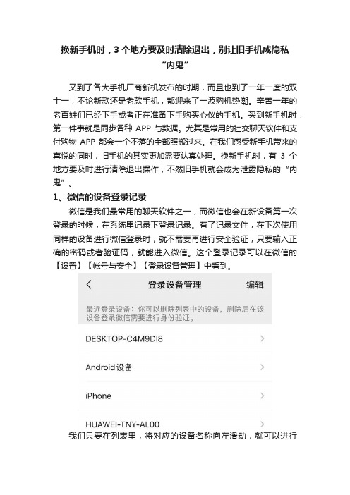 换新手机时，3个地方要及时清除退出，别让旧手机成隐私“内鬼”