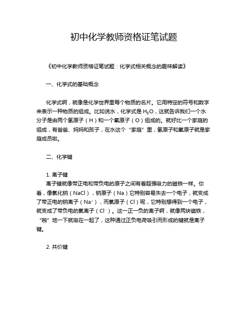 初中化学教师资格证笔试题