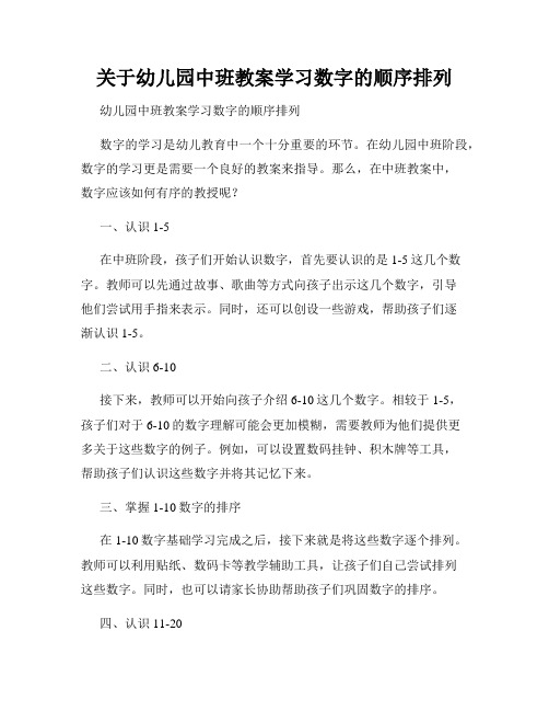 关于幼儿园中班教案学习数字的顺序排列