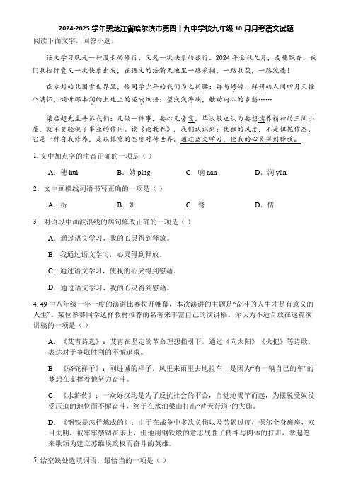 2024-2025学年黑龙江省哈尔滨市第四十九中学校九年级10月月考语文试题