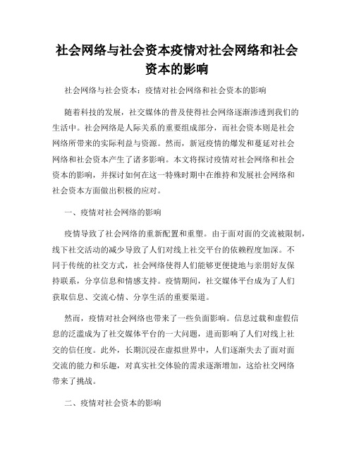 社会网络与社会资本疫情对社会网络和社会资本的影响