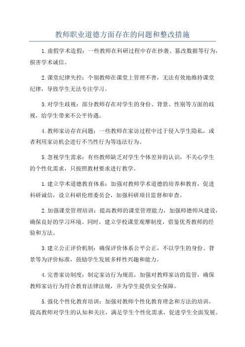 教师职业道德方面存在的问题和整改措施