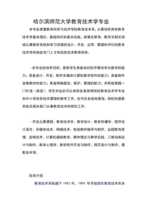 哈尔滨师范大学教育技术学专业