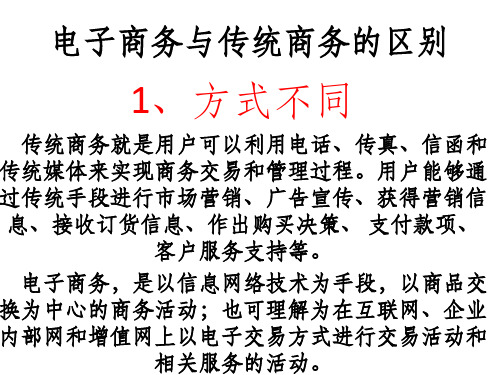 电子商务与传统商务的区别ppt课件