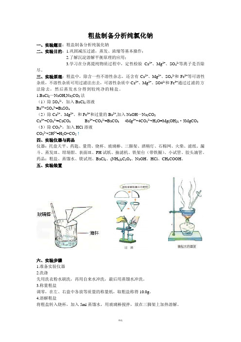 粗盐制备分析纯氯化钠实验报告