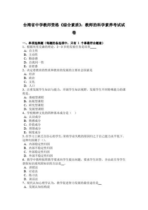 台湾省中学教师资格《综合素质》：教师的科学素养考试试卷