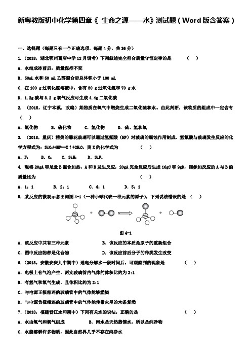 新粤教版初中化学第四章《 生命之源——水》测试题(Word版含答案)