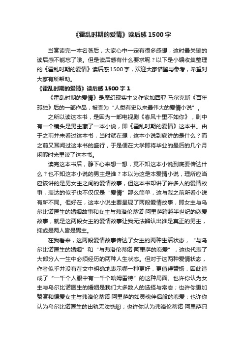 《霍乱时期的爱情》读后感1500字