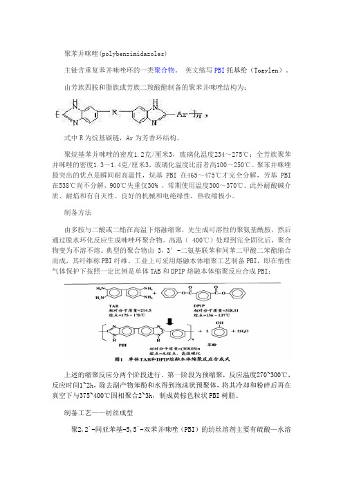 聚苯并咪唑PBI