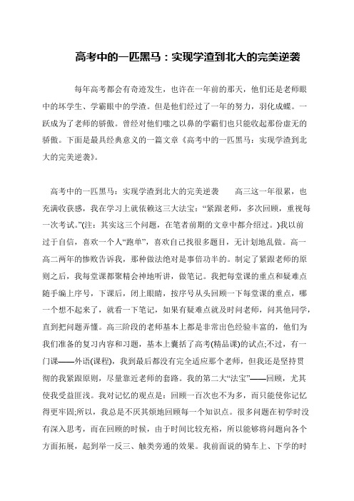 高考中的一匹黑马：实现学渣到北大的完美逆袭