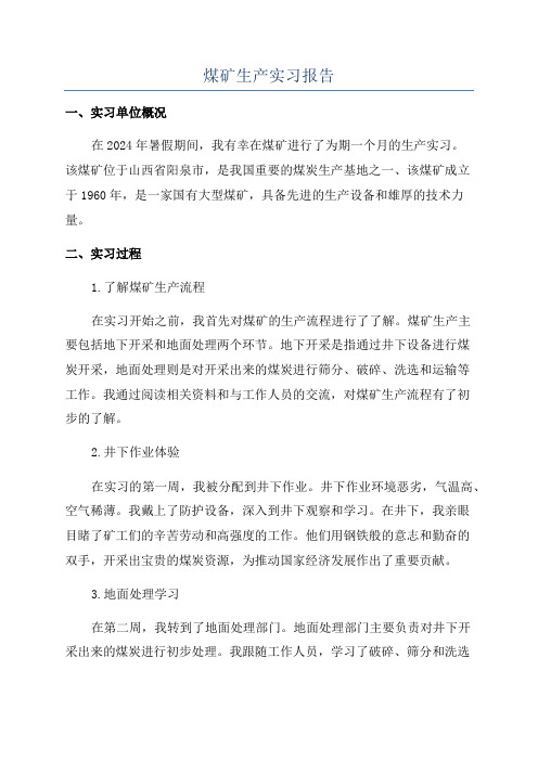 煤矿生产实习报告