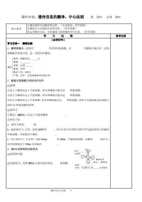 遗传信息的翻译、中心法则 