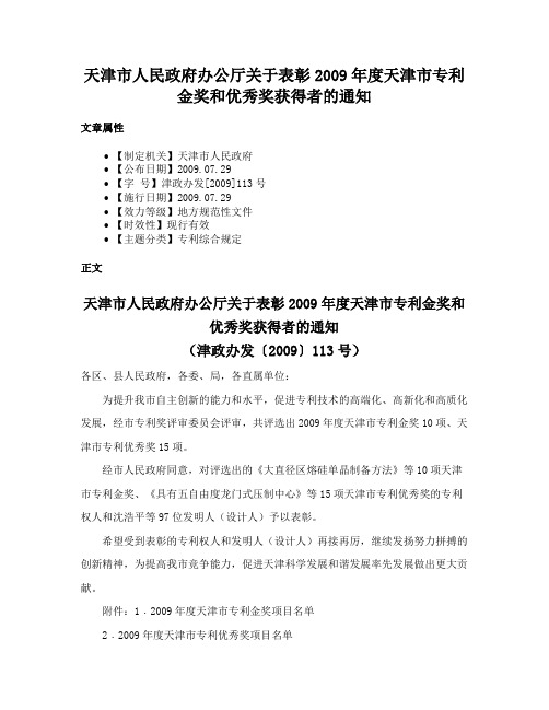 天津市人民政府办公厅关于表彰2009年度天津市专利金奖和优秀奖获得者的通知