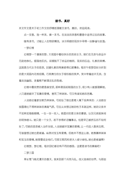 初中初三作文抒情哲理散文：读书,真好