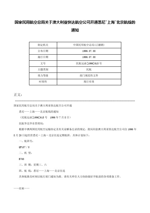 国家民用航空总局关于澳大利亚快达航空公司开通悉尼―上海―北京航线的通知-民航运函[1996]615号