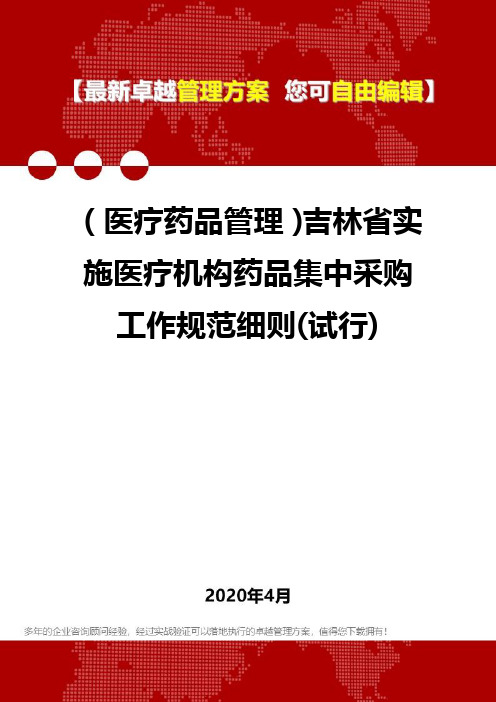 (医疗药品管理)吉林省实施医疗机构药品集中采购工作规范细则(试行)