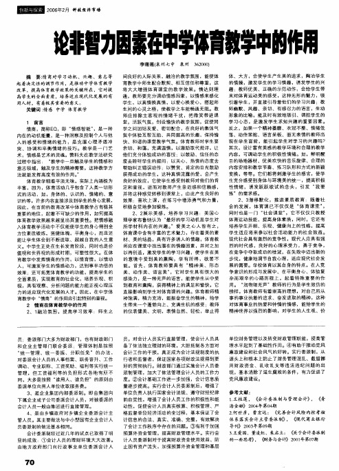 论非智力因素在中学体育教学中的作用