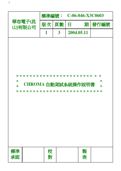 46 CHROMA自动测试系统操作说明书