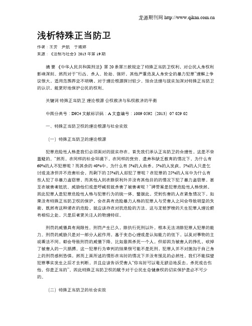 浅析特殊正当防卫